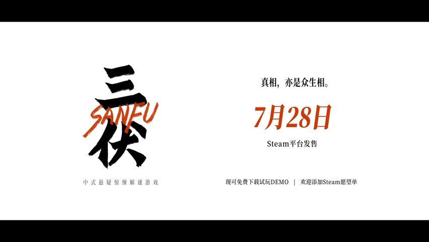 中式惊悚悬疑解谜游戏《三伏》定档 7月28日发售