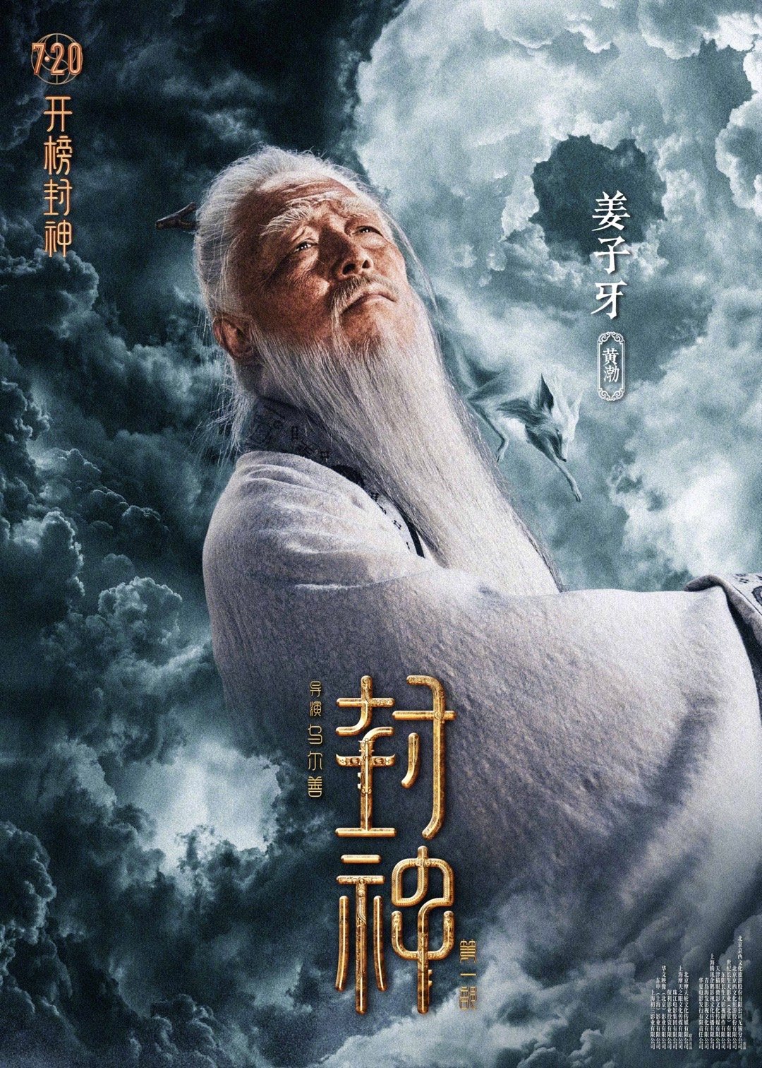电影《封神第一部》仙界角色海报 7月20日上映
