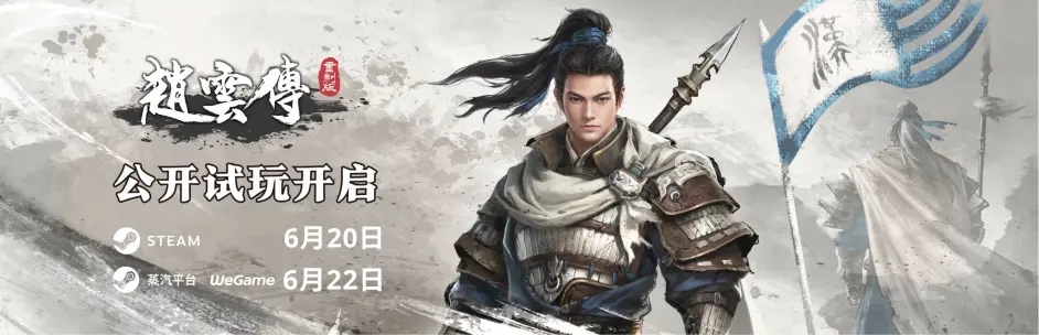 《赵云传重制版》6月20日Steam公开试玩 界桥之战！月日