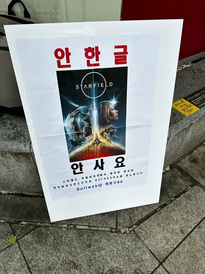 《星空》缺少韩语支持 韩国玩家请愿举牌抗议：没有韩语就不买