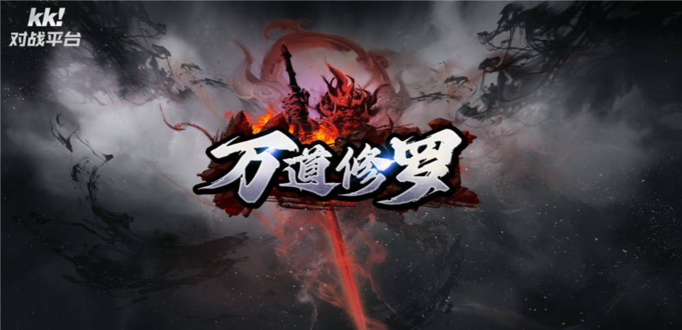 《万道修罗》V1.1.692正式版[war3地图]