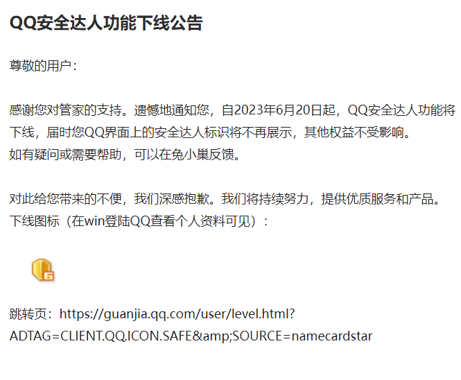 上线12年之后 腾讯“QQ安全达人”功能宣布即将下线