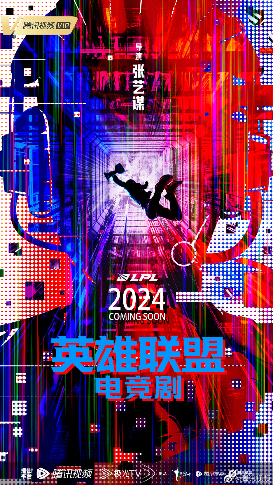 《好汉同盟》电竞剧海报支布 张艺谋执导2024年播出