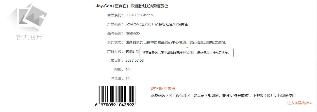 Switch新配色Joy-Con手柄注册商品条码 有望推出国行版