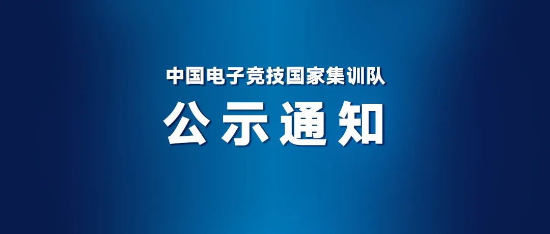 杭州亚运会电子竞技项目参赛运动员名单公布-咸鱼单机官网