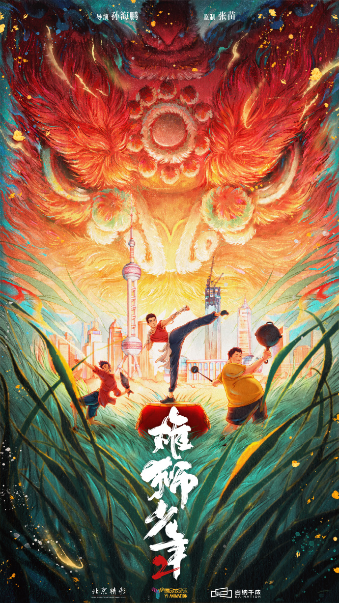 《雄狮少年2》首支概念预告及海报 2024年上映