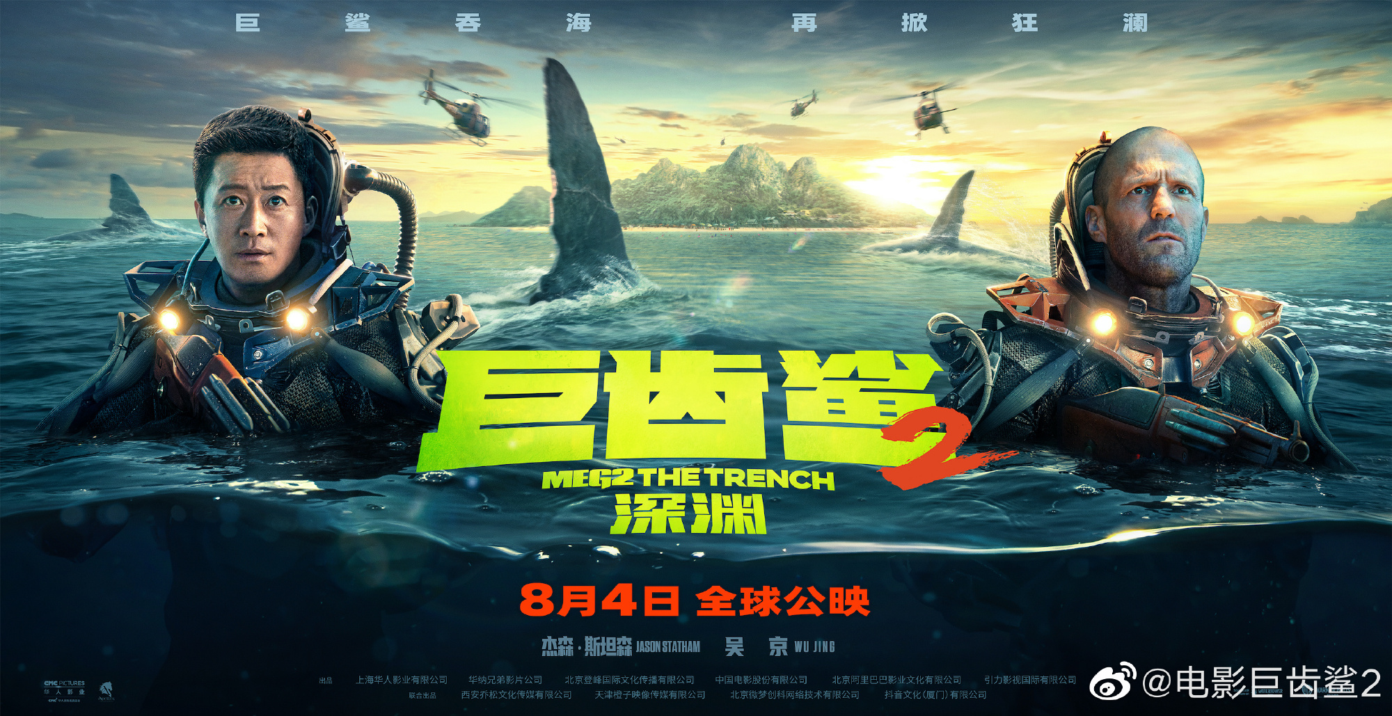 《巨齿鲨2深渊》7000米预告及单雄并肩海报 8月4日上映