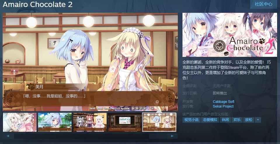 恋爱模拟游戏《巧克甜恋2》Steam页面上线 支持中文