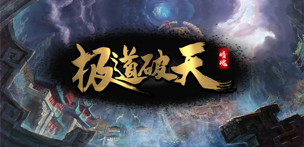 《极道破天》V1.0.8正式版[war3地图]