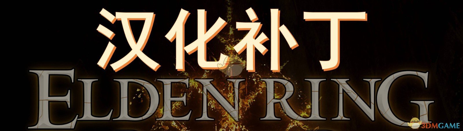 《艾尔登法环》Elden Ring Reforged汉化MOD