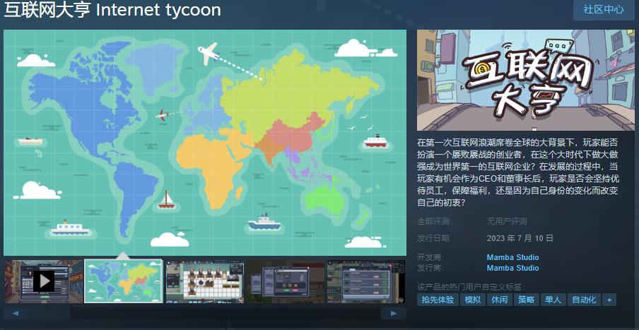 国产模拟经营游戏《互联网大亨》Steam页面上线 7月10日发售-咸鱼单机官网