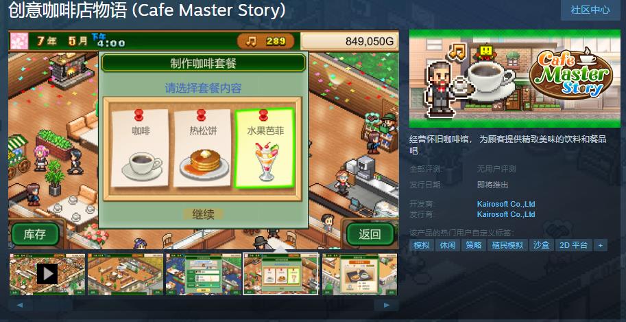开罗经营游戏《创意咖啡店物语》Steam页面上线 支持简繁体中文