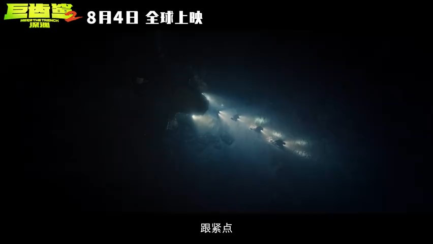 《巨齿鲨2：深渊》发布新预告 8月4日上映