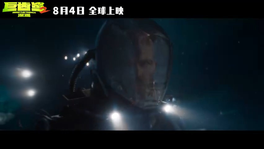 《巨齿鲨2：深渊》支布新预告 8月4日上映