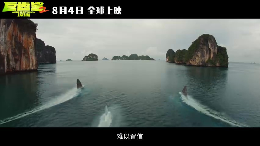 《巨齿鲨2：深渊》发布新预告 8月4日上映