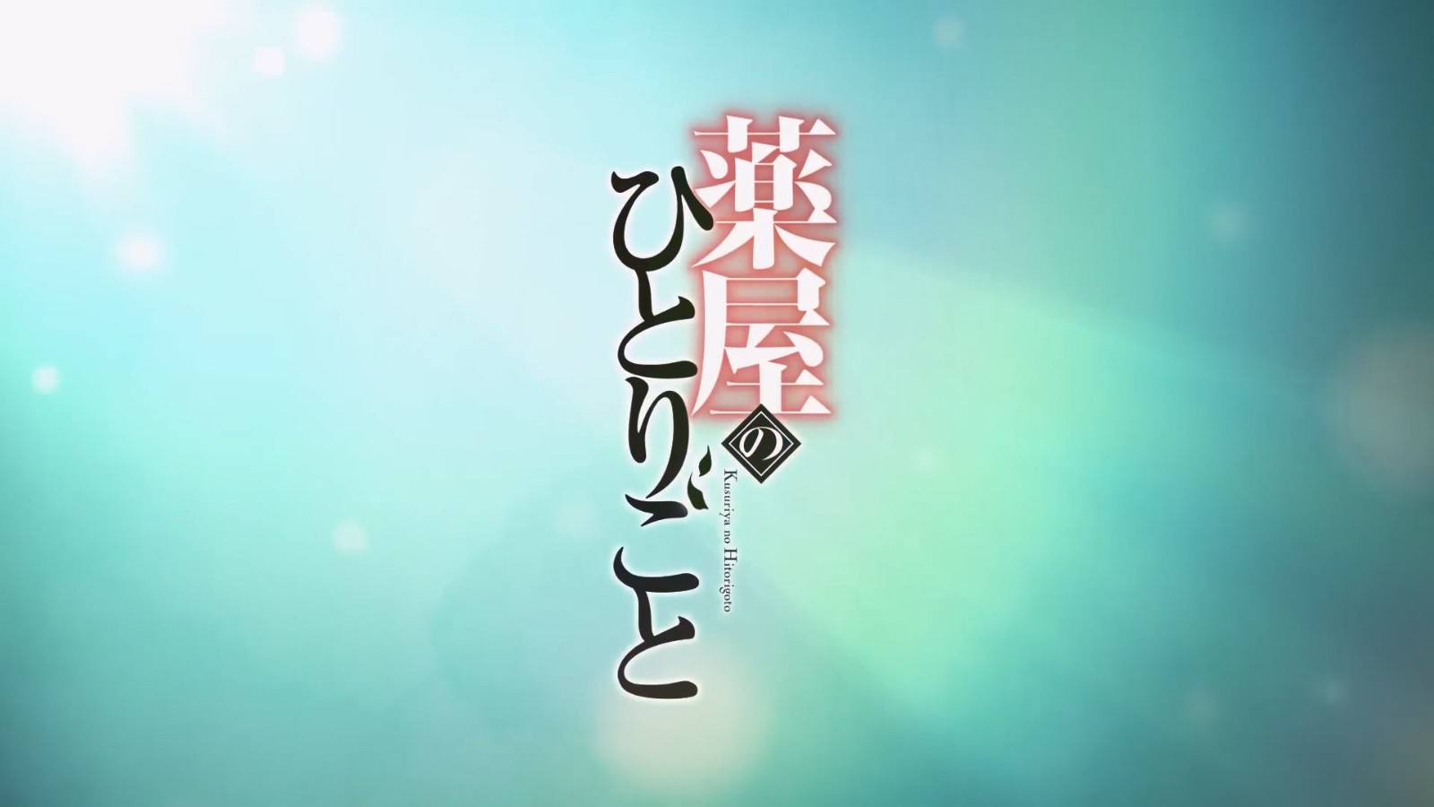 TV动画《药屋少女的呢喃》新PV 10月开播