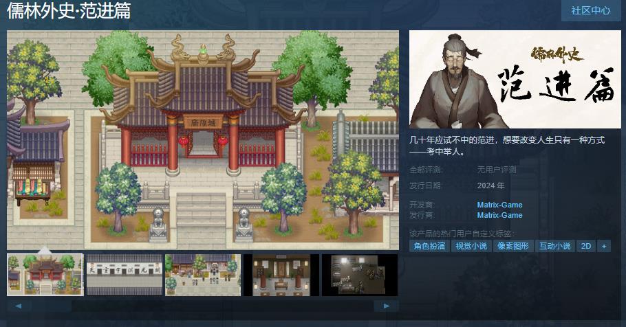 冒险类游戏《儒林中史·范进篇》Steam页里上线 去岁支卖