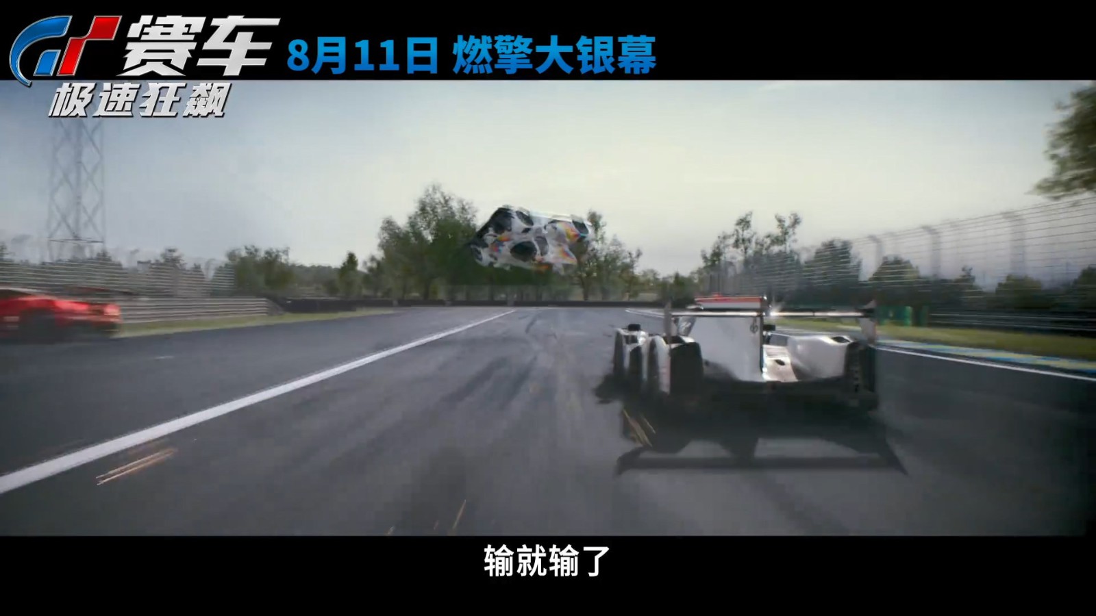 《GT赛车：极速狂飙》新预告 8月11日国内上映