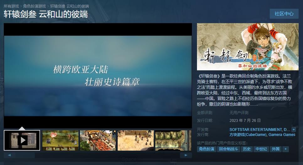 《轩辕剑叁 云战山的彼端》Steam版支卖日期支布：7月26日