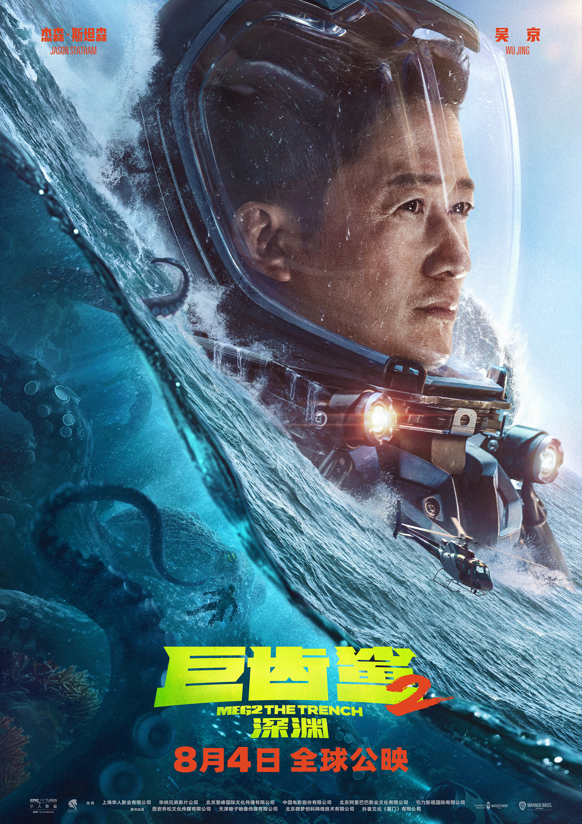 《巨齿鲨2：深渊》发杰森·斯坦森、吴京角色海报
