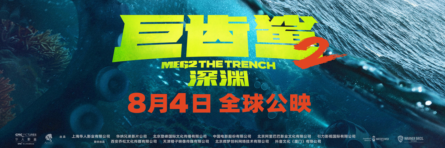 《巨齿鲨2：深渊》支杰森·斯坦森、吴京脚色海报