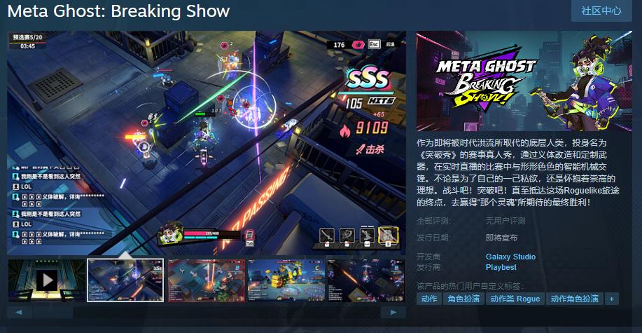 《Meta Ghost: Breaking Show》Steam页面 反对于简中