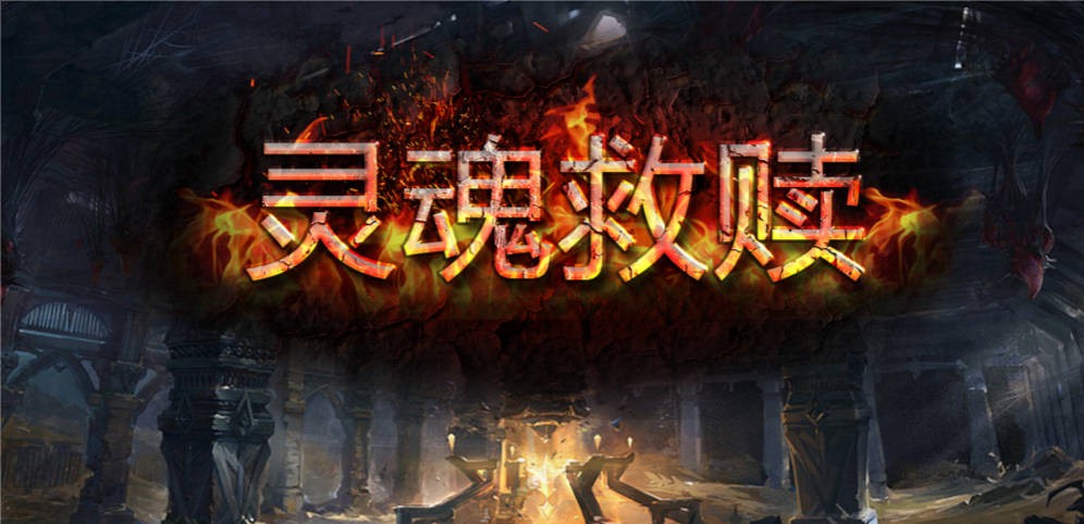 《灵魂救赎》V1.0.28正式版[war3地图]