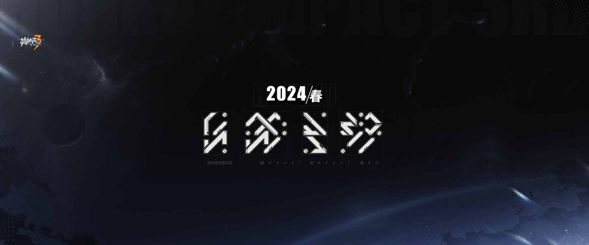 米哈游《崩坏3》第二部正式公开 明年春季上线