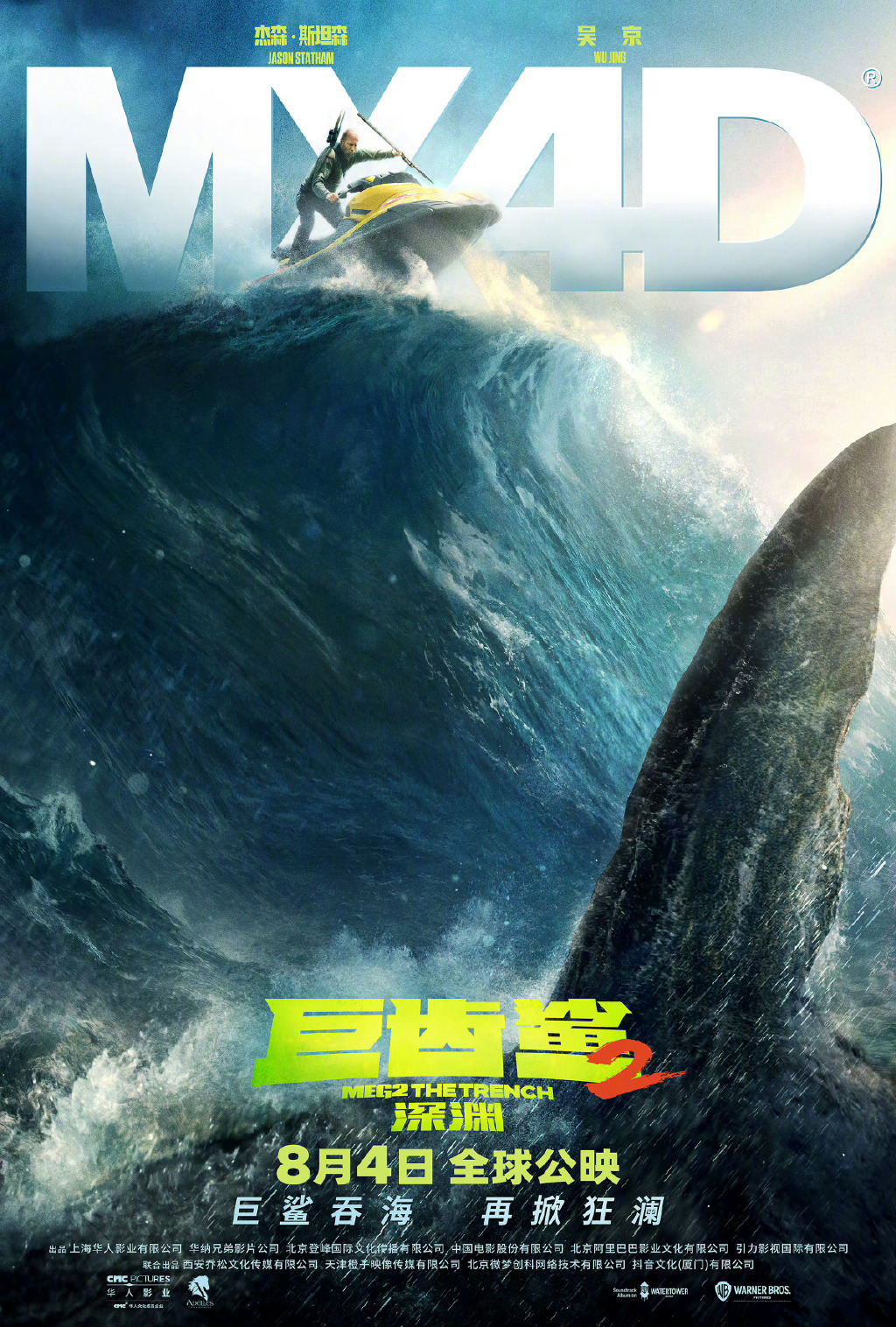 《巨齿鲨2：深渊》发布IMAX版预告 8月4日上映