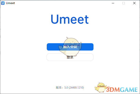 Umeet网络会议5.5.4096.0112