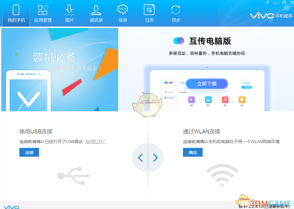 vivo手机助手2.2.4