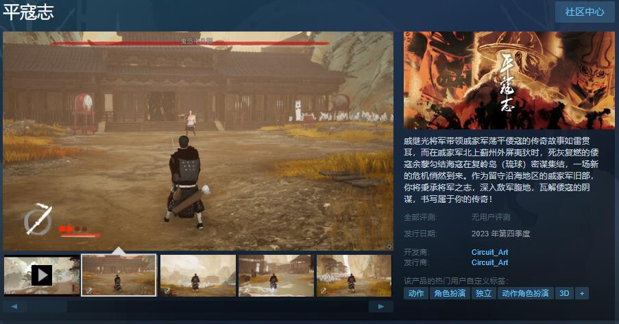 国产动作游戏《平寇志》Steam页面上线 第四季度发售