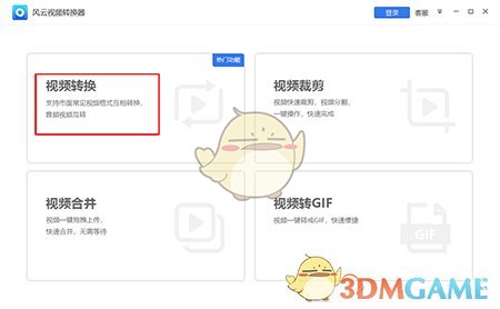 风云视频转换器2.0.0.1