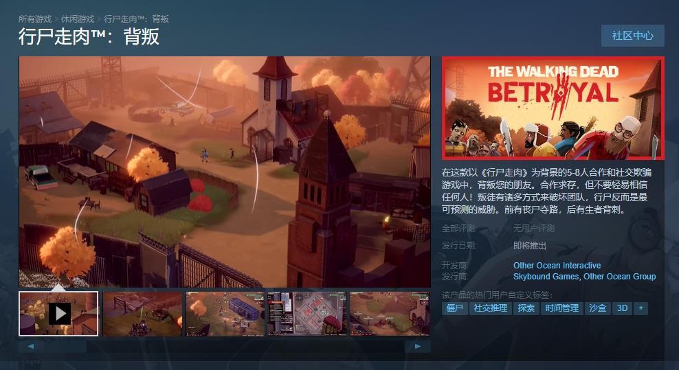 开做交际棍骗游戏《止尸走肉：倒戈》Steam页里上线 2023年支卖支持中文