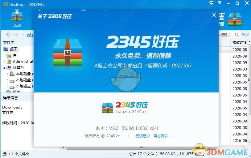 2345好压6.4