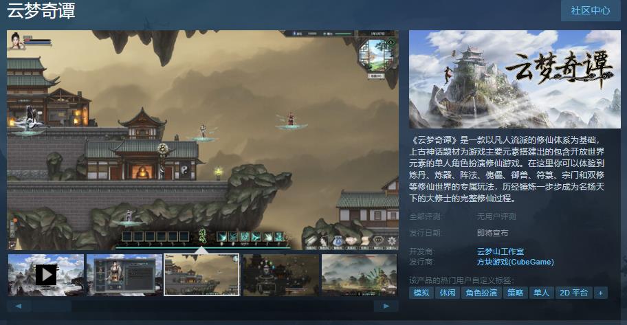 修仙模拟游戏《云梦奇谭》Steam上线 2023年内发售-咸鱼单机官网