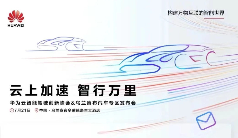 华为云发布自动驾驶开发平台 内置盘古大模型