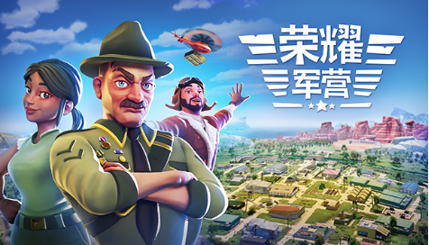 模拟建设《荣耀军营》结束抢先体验，正式推出，支持中文
