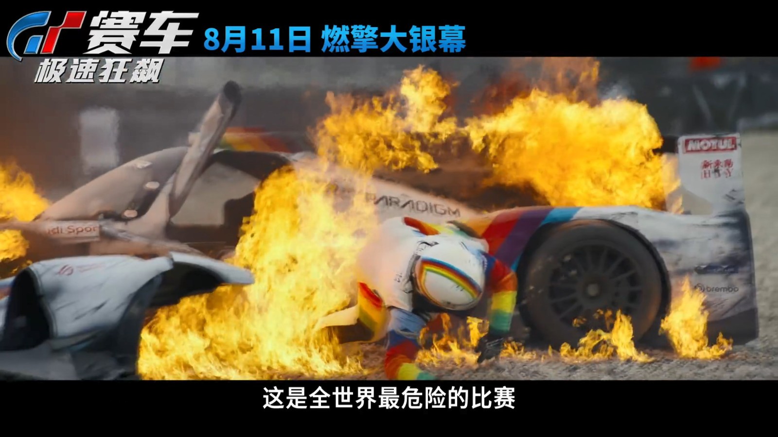 片子《GT赛车：极速狂飙》“致命赛道”预告 8月11日上映
