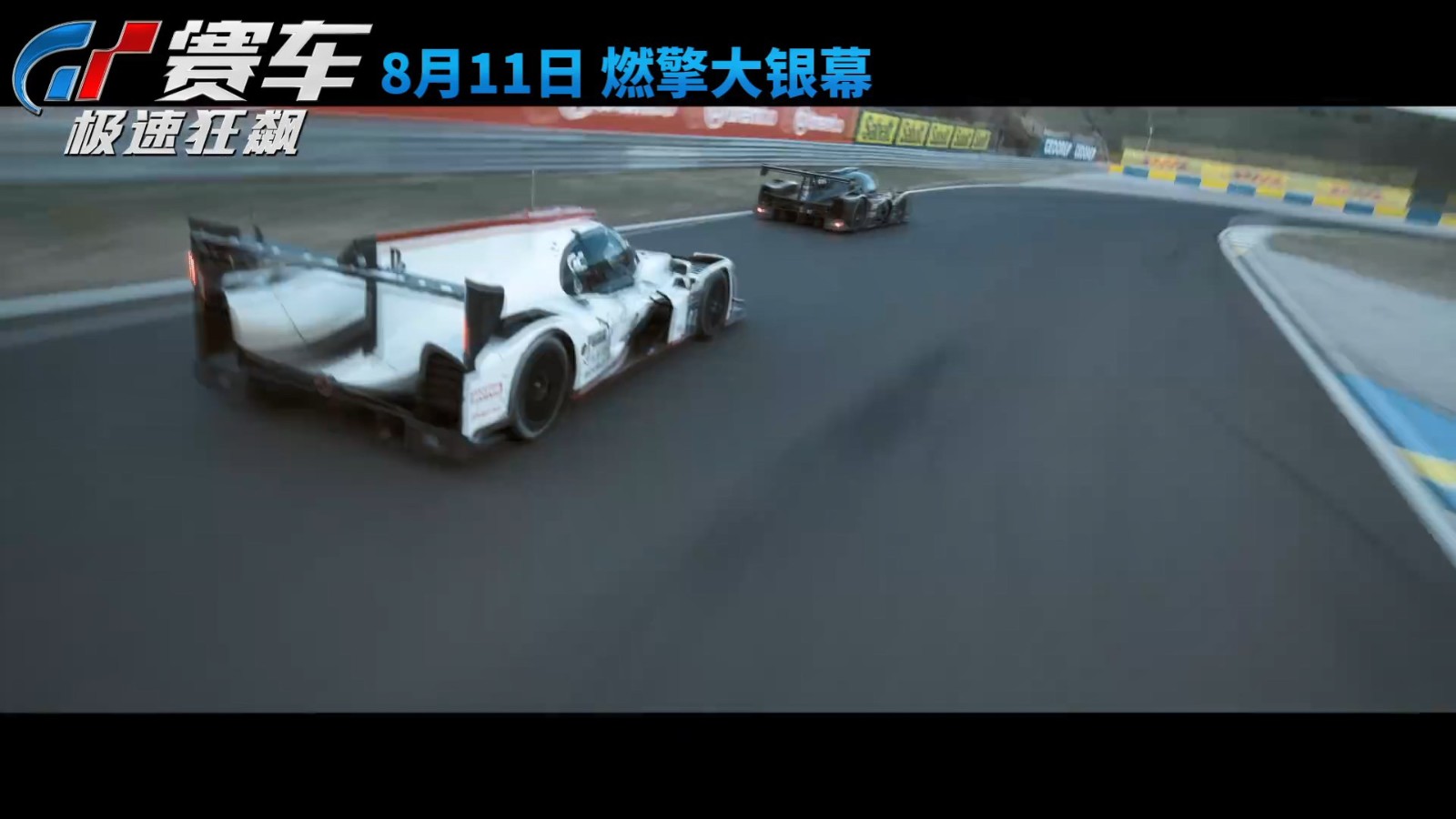 片子《GT赛车：极速狂飙》“致命赛道”预告 8月11日上映