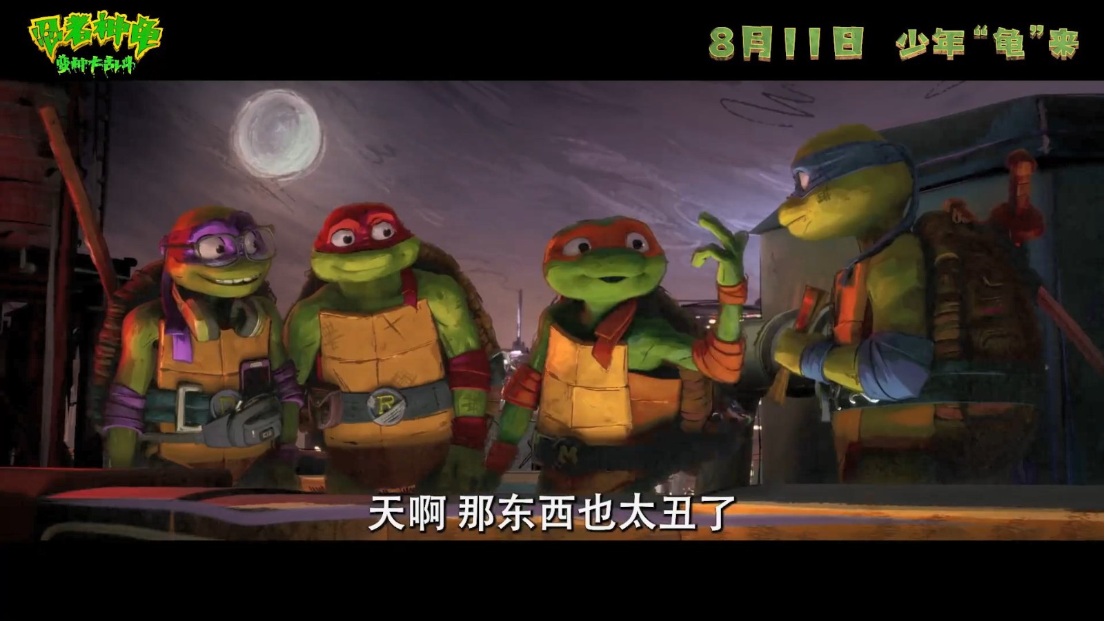 电影《忍者神龟：变种大乱斗》新预告 8月11日上映