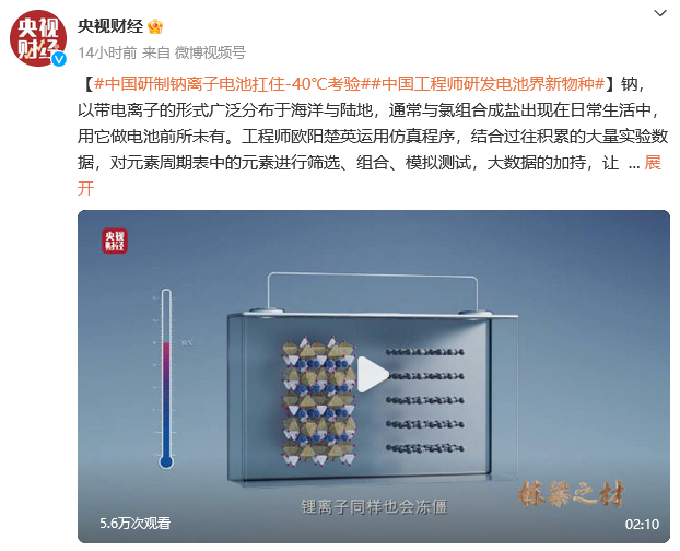 中国工程师研制钠离子电池