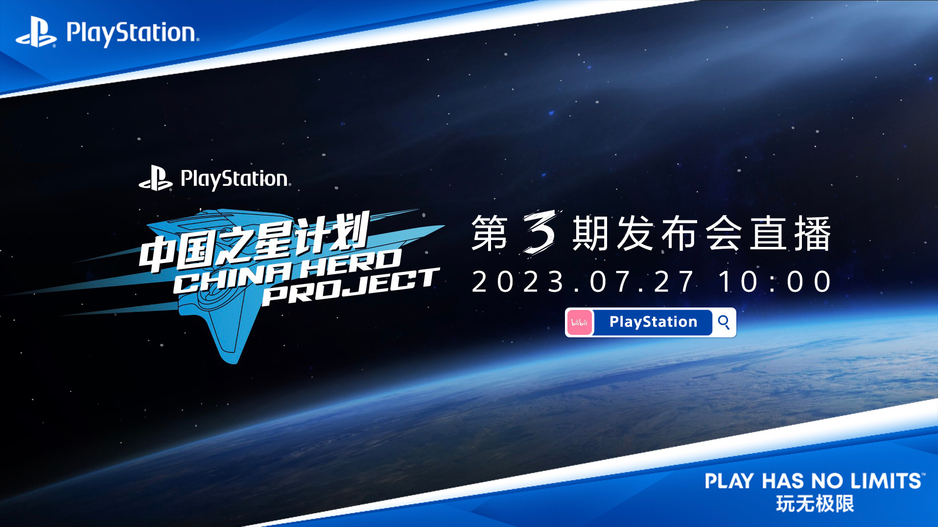 PlayStation中国宣布中国之星计划三期发布会 7月27日举行