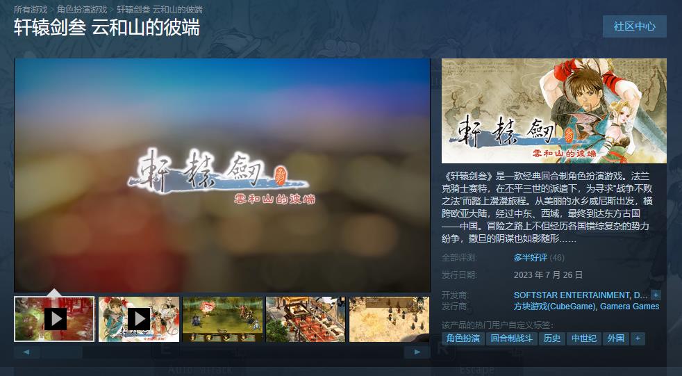 《轩辕剑叁 云以及山的彼端彼端》Steam正式发售 玩家反映游戏暴力移植
