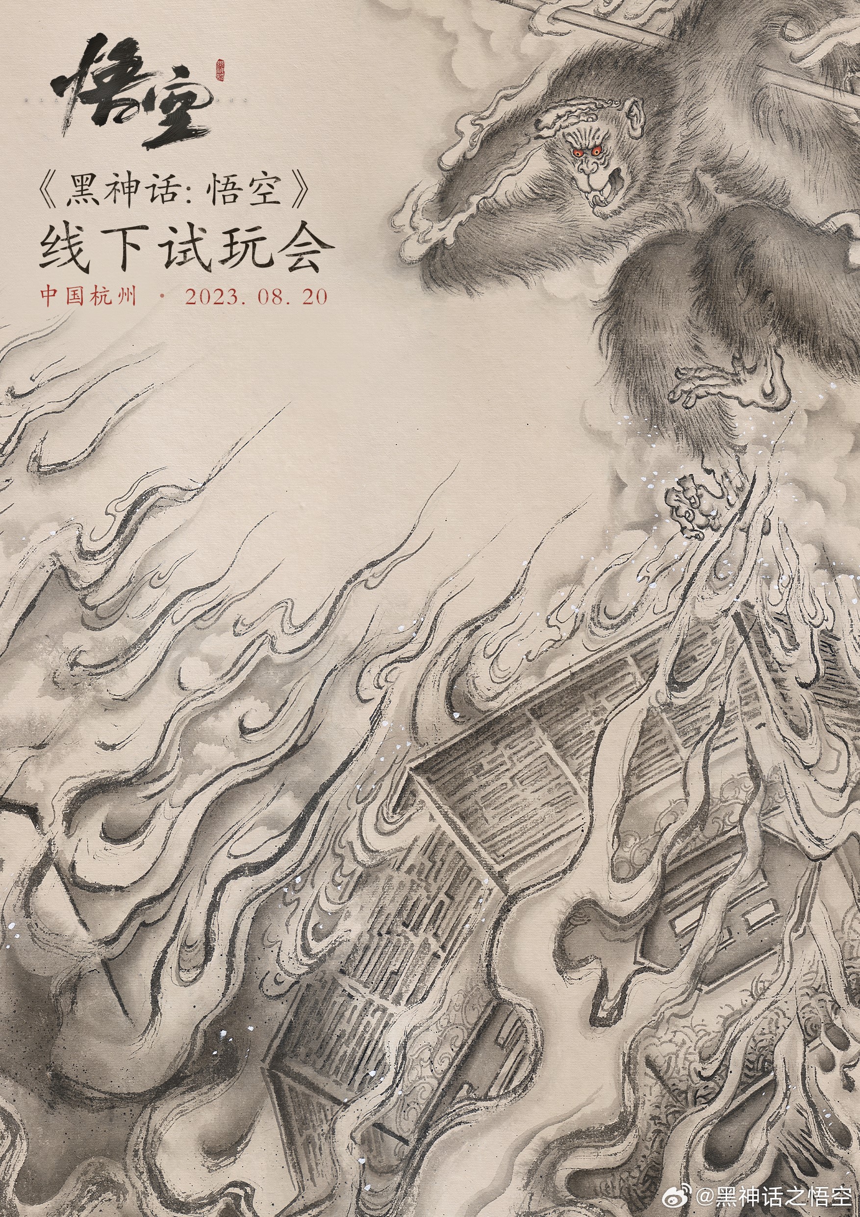 《乌神话：悟空》公布尾次线下试玩会 8月20日杭州举办