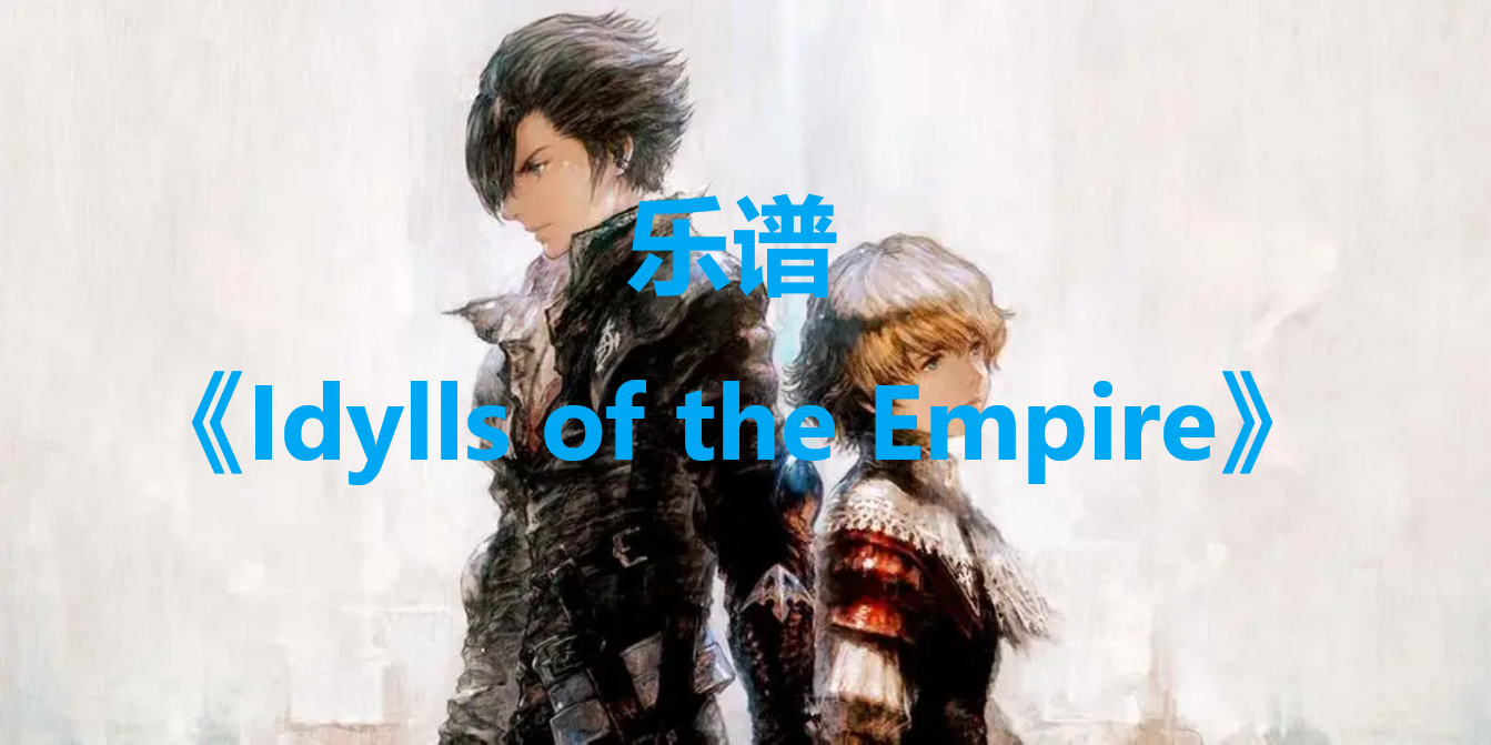 ջ16Idylls of the Empireô