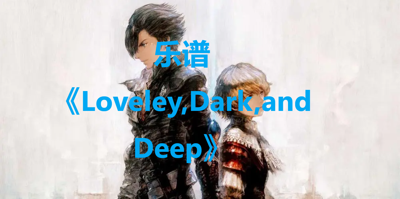 ջ16Loveley,Dark,and Deepô