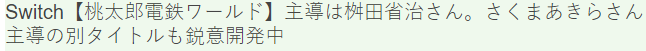 系列新作《桃太郎电铁世界》开发总监换人 目前开发顺利