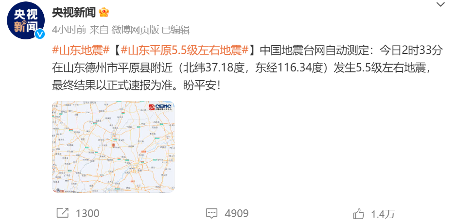 山东平原县地震多地震感清晰：华为小米等手机可延迟预警