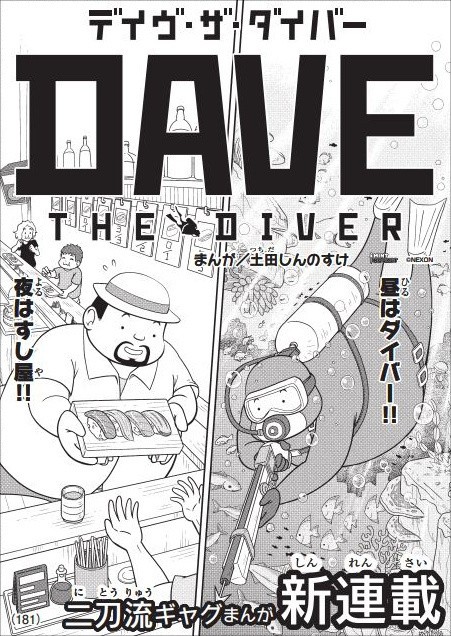 《潜水员戴夫》将被改编为漫画 8月12日开始连载